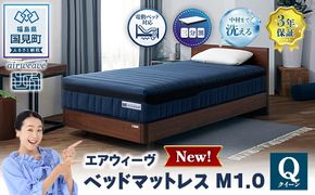 エアウィーヴ ベッドマットレスM1.0 クイーン | airweave おすすめ マットレス 寝具 睡眠 快眠 ベッドマットレス エアウィーブ air weave