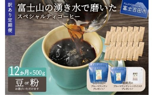 メール便発送[訳ありコーヒー定期便]富士山の湧き水で磨いた スペシャルティコーヒーセット 12ヶ月コース コーヒー 珈琲 ブレンドコーヒー 山梨 富士吉田