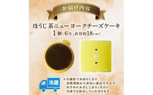 チーズケーキ ほうじ茶ニューヨーク 手作り お土産 お取り寄せ 冷蔵 チーズ ケーキ ほうじ茶 お菓子 洋菓子 おやつ デザート 手づくりチーズケーキ工房 ちーず屋 手作りちーずけーき 高知県 安芸市 BC008