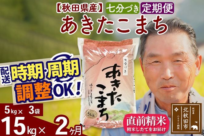 ※新米 令和6年産※《定期便2ヶ月》秋田県産 あきたこまち 15kg【7分づき】(5kg小分け袋) 2024年産 お届け時期選べる お届け周期調整可能 隔月に調整OK お米 おおもり|oomr-40702