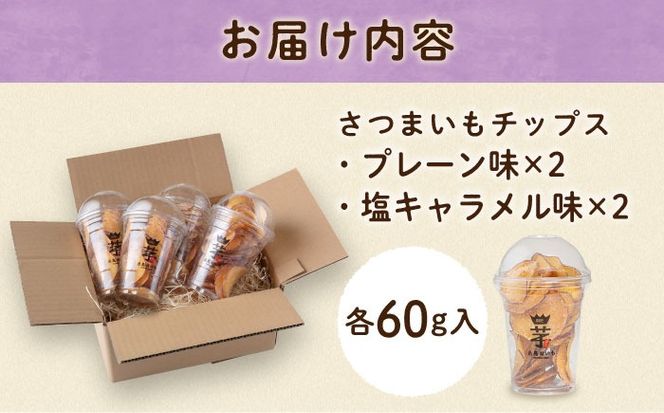 入江農園 さつまいもチップス（プレーン味・塩キャラメル味 各2個）4個入り 糸島市 / いとのKIKORI[AFR004]