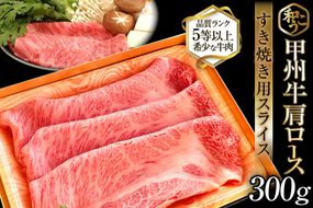 牛肉 A5 甲州牛 肩ロース すき焼き用 スライス 300g [和こう 山梨県 韮崎市 20743509] 肉 黒毛和牛 和牛 A5ランク ロース すき焼き すきやき 霜降り 赤身 冷凍 薄切り 300グラム 甲州 山梨