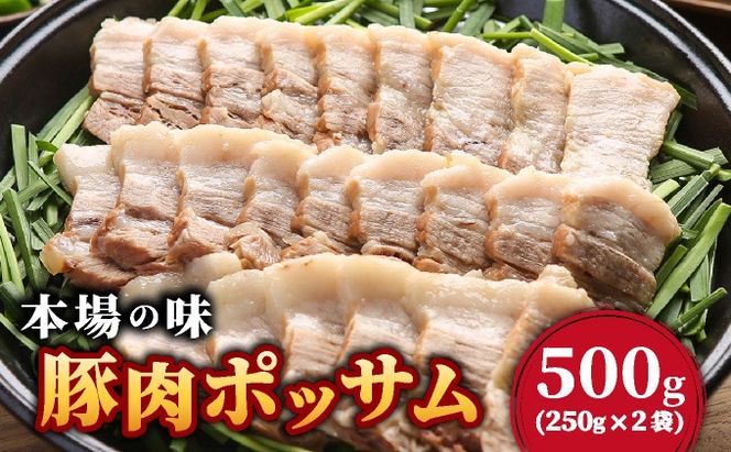 本場の味！豚肉ポッサム 250g×2