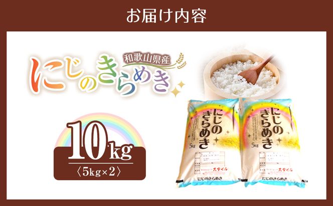 米 にじのきらめき 和歌山県産 10kg（5kg×2）（2025年産）［SL15］ 303446_CG90022
