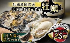 【12/21まで年内お届け】北海道 仙鳳趾名産 牡蠣 100g～149g×25コ＋かきナイフ付き 昆布森の昆布のセット かき漁師直送 K1-2 ＜センポウシ : 釧路町の東 厚岸湾の西 カキの名産地＞ 生牡蠣 絶品 産地直送 年内配送 年内発送 北海道 釧路町 釧路超 特産品 121-1266-38