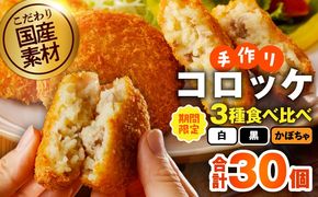 G4948 【期間限定】こだわりの国産素材 手作りコロッケ 食べ比べ 30個（黒／白／かぼちゃ）【無添加 国産 惣菜 おやつ おつまみ お弁当 三代目コロッケ】