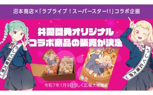 ラブライブ！スーパースター!! × 沼本商店 コラボ 豆菓子 アニメ 広報大使 鬼塚姉妹 Liella! 鬼塚夏美 鬼塚冬毬 オリジナル 限定グッズ 牛久市 菓子 ポストカード [AS005us]