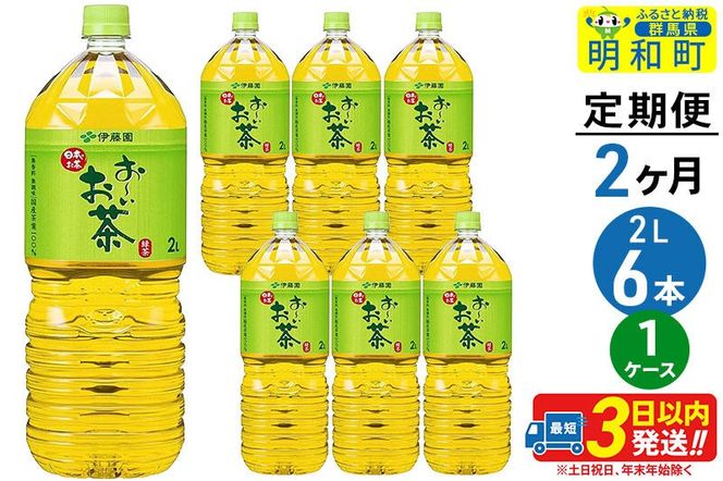 《定期便2ヶ月》お～いお茶緑茶＜2L×6本＞【1ケース】伊藤園 [伊藤園 緑茶 ペットボトル]|10_itn-070602