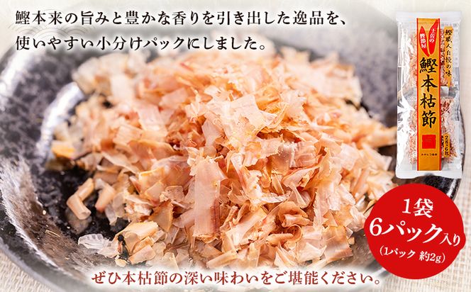 かつおぶし 鰹本枯節 小分けパック １袋 ６パック 計12g - 国産 鰹 カツオ かつお 鰹節 本枯節 かつお節 かつおぶし 削り節 個包装 使い切り ご飯 おにぎり だし 早い スピード発送 7日程度 早く 届く 森田鰹節 高知県 香南市 常温 mk-0047