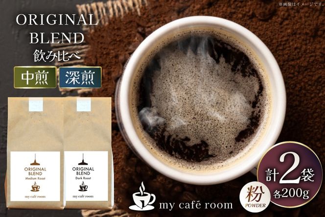 コーヒー コーヒー粉 オリジナルブレンド(粉) 飲み比べセット 深煎り / 中煎り ｜監修：コクテール堂｜エイジングコーヒー 計400g(各種200g) [株式会社my cafe room 山梨県 韮崎市 20745365] 珈琲 coffee こーひー 粉 ko-hi- 飲料 ドリンク 飲み比べ 深煎り 中煎り