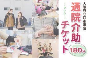 ★大阪府守口市限定★通院介助チケット(180分)｜通院介助 看護師 付き添い チケット サービス利用券 利用券 [2434]