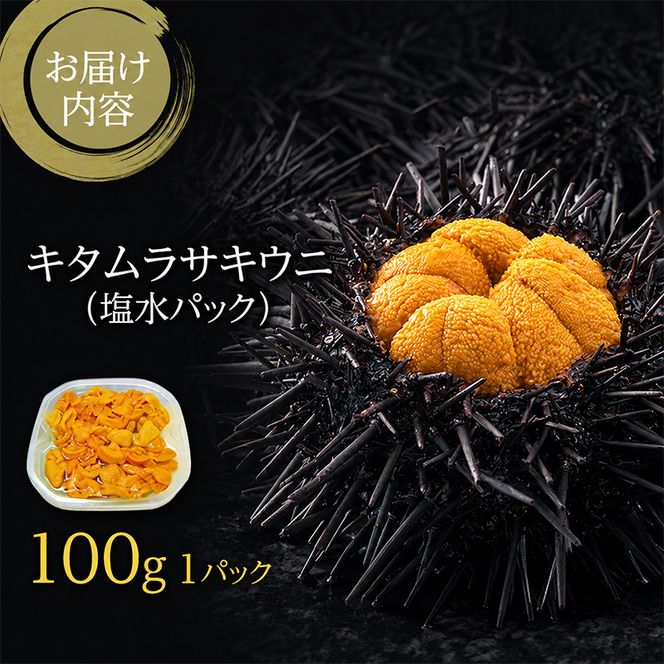 北海道 礼文島産 採れたて ミョウバン不使用 キタムラサキウニ 塩水パック 100g×1個［株式会社やまじょう］【 うに ウニ 雲丹 生うに 塩水うに キタムラサキウニ 滅菌海水 海鮮 うに丼 濃厚 甘み 】