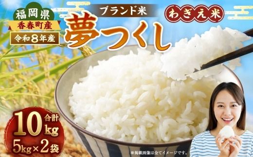 【令和8年産】 夢つくし 香春町産 わぎえ米 10kg 【2026年9月上旬より順次発送】 お米 米 白米 ごはん ご飯 おにぎり 国産 福岡県産 福岡県 香春町