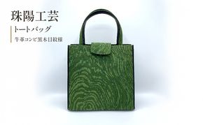 珠陽工芸トートバッグ　牛革コンビ黒木目紋様　鞄 カバン レディース 東京 工芸品 自立型 牛革 ファッション 洋装 和装 雑貨