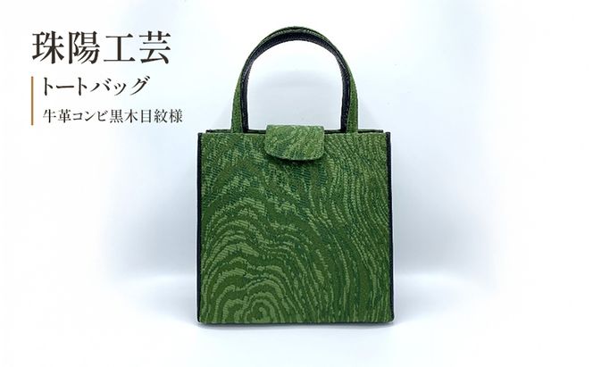 珠陽工芸トートバッグ　牛革コンビ黒木目紋様　鞄 カバン レディース 東京 工芸品 自立型 牛革 ファッション 洋装 和装 雑貨