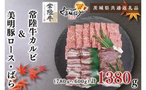 【茨城県共通返礼品・茨城県産】【常陸牛A5ランク・美明豚焼肉セット】常陸牛カルビ780ｇ＋美明豚600ｇ（ロース300ｇ・ばら300ｇ）（KCK-24）