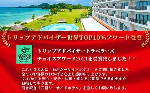 石垣シーサイドホテル 一泊二食付ペア宿泊券（コテージ）【 沖縄 石垣島 石垣 宿泊券 国内旅行 リゾート ホテル 旅 旅行 宿泊補助券 観光 】IS-8