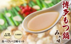 博多もつ鍋 食べくらべ セット 2種 おおやまもつ鍋【味噌3人前】・上田商店博多もつ鍋【白味噌味3人前】