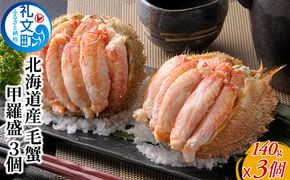 毛蟹の身がぎっしり 北海道産 毛蟹 甲羅盛 3個 カニ 海鮮 海の幸 国産 日本産 手作業 解凍 手 汚れない 甲殻類 剥きガニ 剥き身 つまみ お酒 晩酌 あて 肴 