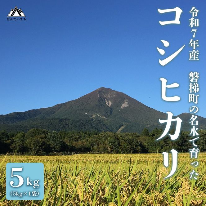 磐梯の名水で育った磐梯町特産品セット【コシヒカリ5kg（令和７年産）、はちみつ250ｇ（百花蜜）】