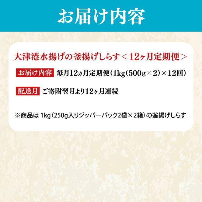 大津港水揚げの釜揚げしらす＜12ヶ月定期便＞＜毎月＞　1kg×12回【海鮮 魚介類 しらす シラス ご飯のお供 たっぷり お手頃 個包装】(AS215)