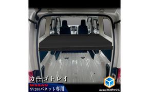 日産　NV200バネット用　カーゴトレイ カー用品 収納 テーブル 