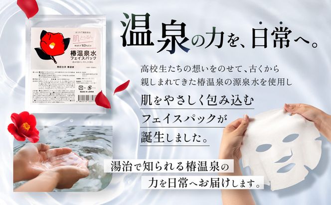 おうちで美肌湯治 椿温泉水フェイスパック 3枚 304018_EK09