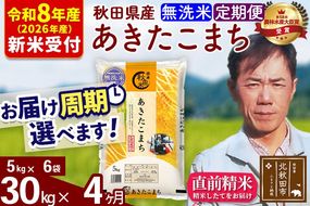 ※R8産 新米予約※ 《定期便4ヶ月》秋田県産 あきたこまち 30kg【無洗米】(5kg小分け袋) 2026年産 令和8年産 お届け周期調整可能 隔月に調整OK お米 みそらファーム [みそらファーム 秋田 お米 あきたこまち 米どころ 東北 北秋田市 秋田県産 冷めてもおいしい おにぎり おむすび お弁当 白米]|msrf-32304s