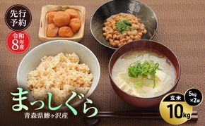 先行予約 令和8年産 まっしぐら 玄米 10kg(5kg×2) [H.GREENWORK] 青森県 鰺ヶ沢産 / お米 こめ おこめ ごはん 備蓄 健康 津軽