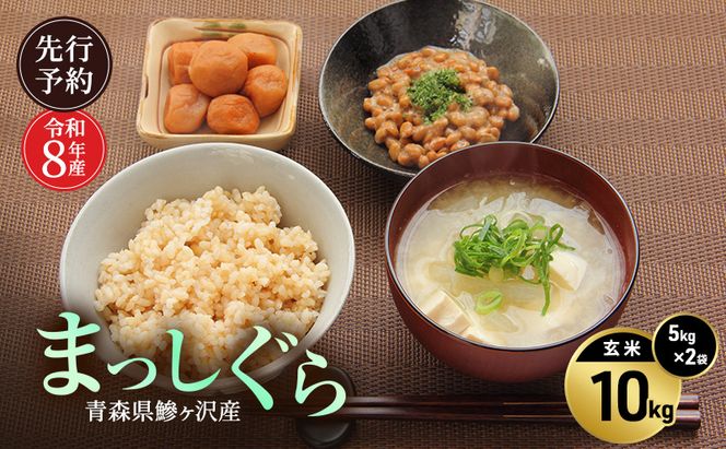 先行予約 令和8年産 まっしぐら 玄米 10kg(5kg×2) [H.GREENWORK] 青森県 鰺ヶ沢産 / お米 こめ おこめ ごはん 備蓄 健康 津軽