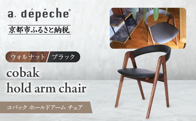【a.depeche】コバック ホールドアーム＜ウォルナット＞チェア＜ブラック＞｜京都 インテリア 人気ブランド 椅子 チェア おしゃれ［ 京都 インテリア ブランド パリスタイル 人気 おすすめ 椅子 おしゃれ 家具 雑貨 通販 送料無料 ふるさと納税 ］ 261009_A-YJ024VC01