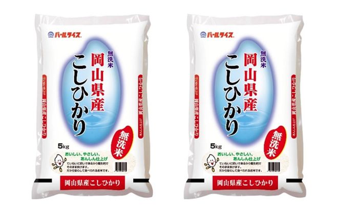無洗米 こしひかり 令和7年産 10kg 5kg×2袋 岡山 米 白米 お米 ライス 晴れの国 岡山県産 やわらか 粘り気 冷めてもおいしい 食品 ごはん おいしい 便利 