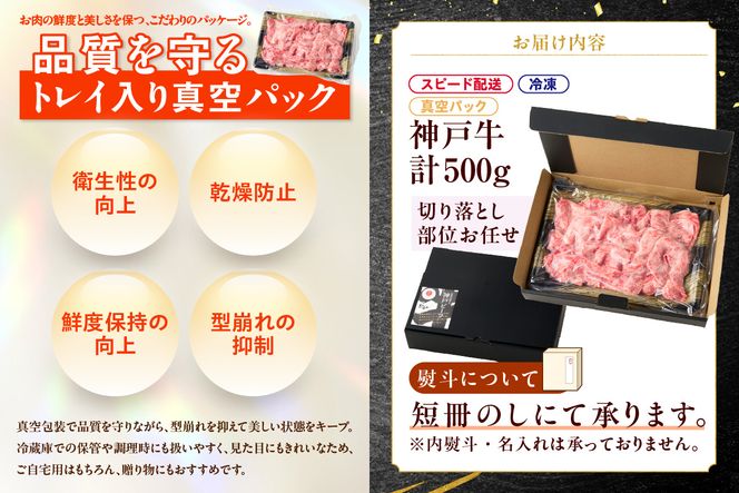 【神戸牛切り落とし 部位お任せ500g 冷凍】 最短翌日～4営業日以内発送 神戸牛 和牛 国産 牛肉 大人気 人気 ふるさと納税 返礼品 おすすめ ランキング 神戸 兵庫県 香美町 帝神志方ミート 93-05