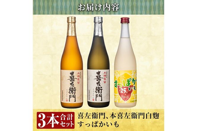a701 鹿児島本格芋焼酎×芋焼酎リキュール飲み比べ！すっぱかいも＆喜左衞門2種セット(各720ml×3本)【南国リカー】