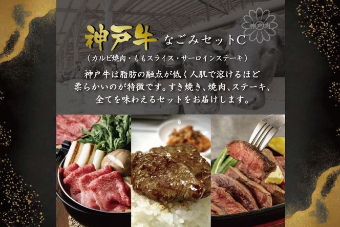神戸牛なごみセットC（3.9kg）  [肉 牛肉 神戸牛 最高級肉 神戸ビーフ 神戸肉 但馬牛 ばら 焼肉 もも スライス すき焼き サーロイン ステーキ 食べ比べ お取り寄せ 加東市 兵庫県]