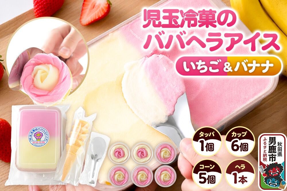 児玉冷菓のババヘラアイス アイスタッパ&バラ盛りカップ [いちご&バナナ 1000ml×1&カップ6個 &コーン5個、ヘラ1本] 秋田県 男鹿市 児玉冷菓 [秋田 児玉冷菓のババヘラアイス 苺 バナナアイス シャーベット 秋田の味 パラソルの下でババが盛る児玉冷菓のババヘラアイスをお家で再現 フルーツ味 ソルベ]|23_kdm-050101