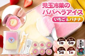 児玉冷菓のババヘラアイス アイスタッパ＆バラ盛りカップ 【いちご＆バナナ 1000ml×1＆カップ6個 ＆コーン5個、ヘラ1本】 秋田県 男鹿市 児玉冷菓 [秋田 児玉冷菓のババヘラアイス 苺 バナナアイス シャーベット 秋田の味 パラソルの下でババが盛る児玉冷菓のババヘラアイスをお家で再現 フルーツ味 ソルベ]|23_kdm-050101