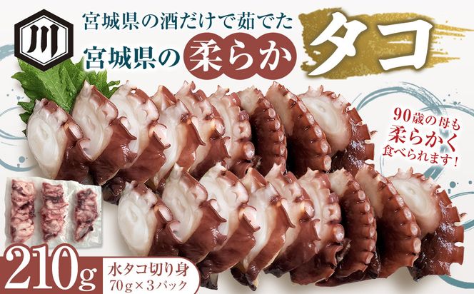 宮城県の酒だけで茹でた宮城県の柔らかタコ210g 【 魚介 タコ 柔らか 仙台市 宮城県 お取り寄せ 酒茹で 】 041009_GM001