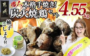 本格手焼き!炭火焼鶏4.55kg(500g×7P、150g×7P)ゆずこしょう付_AC-14-005-4550g-CF