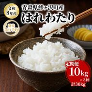 【3ヶ月定期便】【令和8年産新米先行予約】はれわたり 10kg(5kg×2袋) ×3回 計30kg 米 お米 白米 精米 ブランド米 単一原料米 5キロ 青森県産 はれわたり 青森県 鰺ヶ沢町