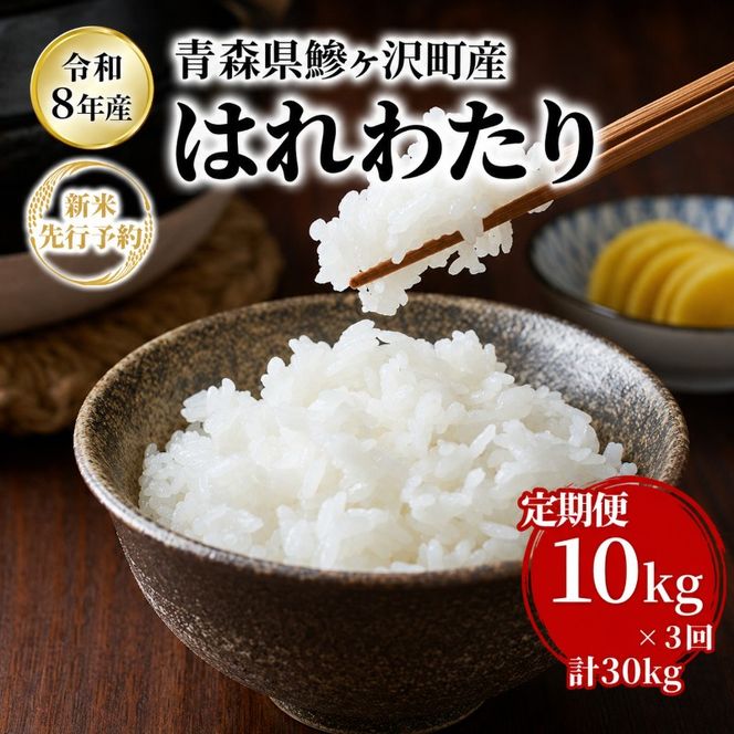 【3ヶ月定期便】【令和8年産新米先行予約】はれわたり 10kg(5kg×2袋) ×3回 計30kg 米 お米 白米 精米 ブランド米 単一原料米 5キロ 青森県産 はれわたり 青森県 鰺ヶ沢町