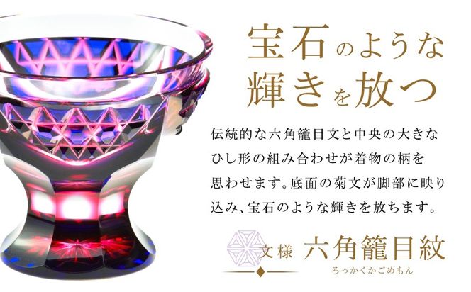 ＜選べる＞島津薩摩切子 脚付盃 C-201　K010-057_SKU