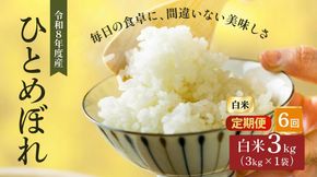 令和8年産 新米 ひとめぼれ 3kg 6ヵ月 定期便 先行予約 米 お米 白米 精米 こめ コメ 令和8年 宮城県産