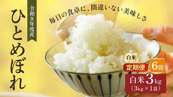 令和8年産 新米 ひとめぼれ 3kg 6ヵ月 定期便 先行予約 米 お米 白米 精米 こめ コメ 令和8年 宮城県産