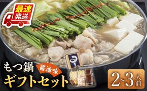 国産牛もつ鍋醤油味セット(2～3人前)《築上町》【博多もつ鍋 星まつり】[ABDH004]