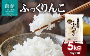 令和7年産 北海道米 函館育ち「ふっくりんこ」5kg （5kg×1袋） 2025年産 米 お米 白米 北海道産 甘味 函館 はこだて_HD037-001