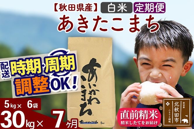 ※令和7年産※《定期便7ヶ月》秋田県産 あきたこまち 30kg【白米】(5kg小分け袋) 2025年産 お届け時期選べる お届け周期調整可能 隔月に調整OK お米 藤岡農産|foap-11007