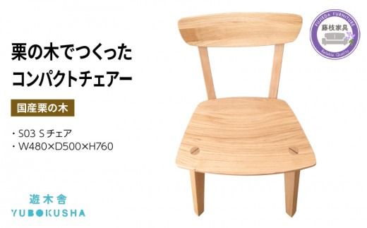 椅子 いす スツール チェア 無垢材 家具 おしゃれ 人気 おすすめ コンパクト 新生活 一人暮らし 国産 栗の木 栗材 ダイニングチェア 木製 藤枝家具 木工品 日用品 遊木舎 S03 Sチェア 静岡県 藤枝市 [PT0012-000047]