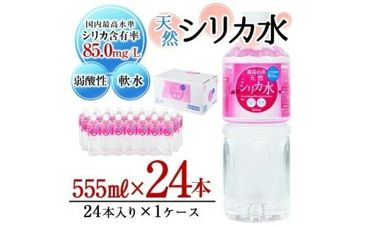 天然シリカ水 (555ml×24本入/1ケース) p8-150