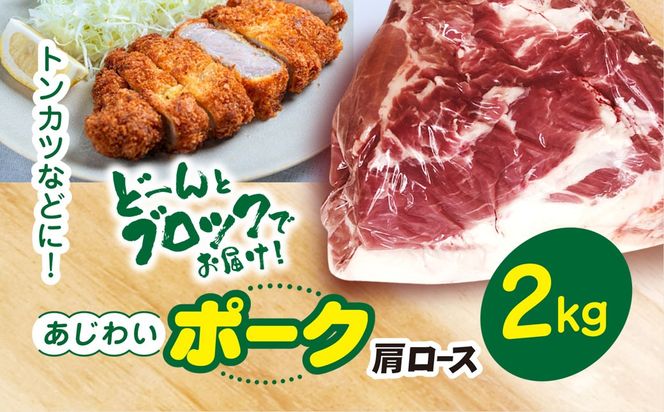 千葉県山武市産　あじわいポーク肩ロース　約2kg ／豚肉 ロース 肩ロース ポーク ブロック肉 豚ロース とんかつ ソテー ぶた肉 ブタ肉 国産 千葉県 山武市　 SMBT002